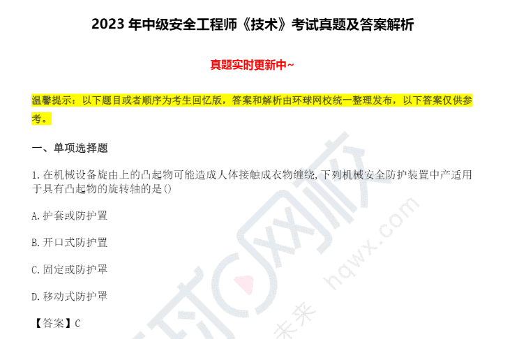 2023年中级注册安全工程师技术基础真题答案及解析：单选题（图文版）