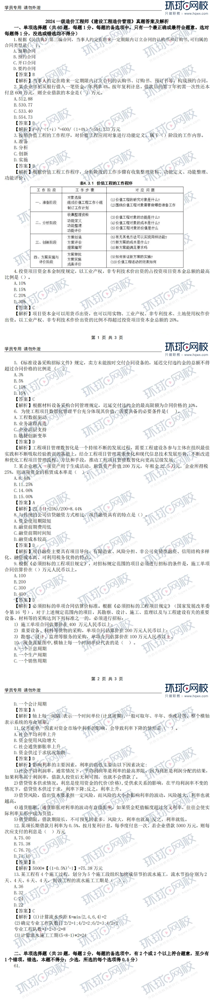 快速估分：2024年一级造价师《造价管理》考试真题及答案