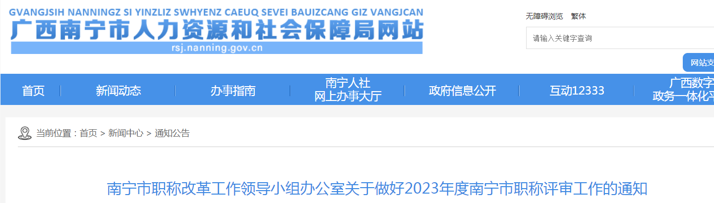 2023年广西南宁高级经济师职称评审工作通知发布