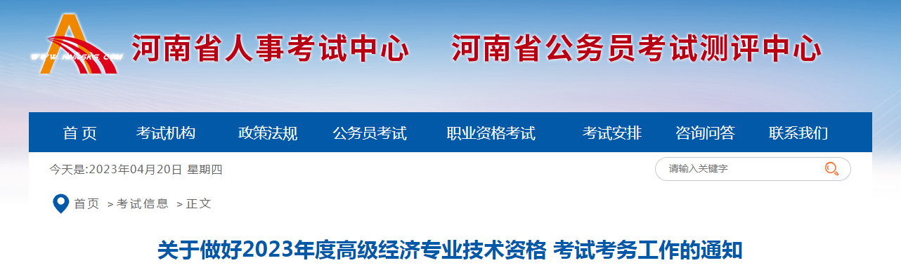 2023年河南高级经济师考试报名公告已发布