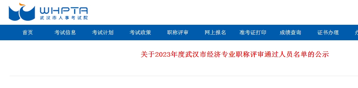 湖北武汉2023年高级经济师职称评审通过人员名单公示，共137人！