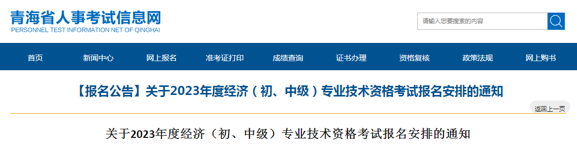 2023年青海省中级经济师考试报名安排的通知