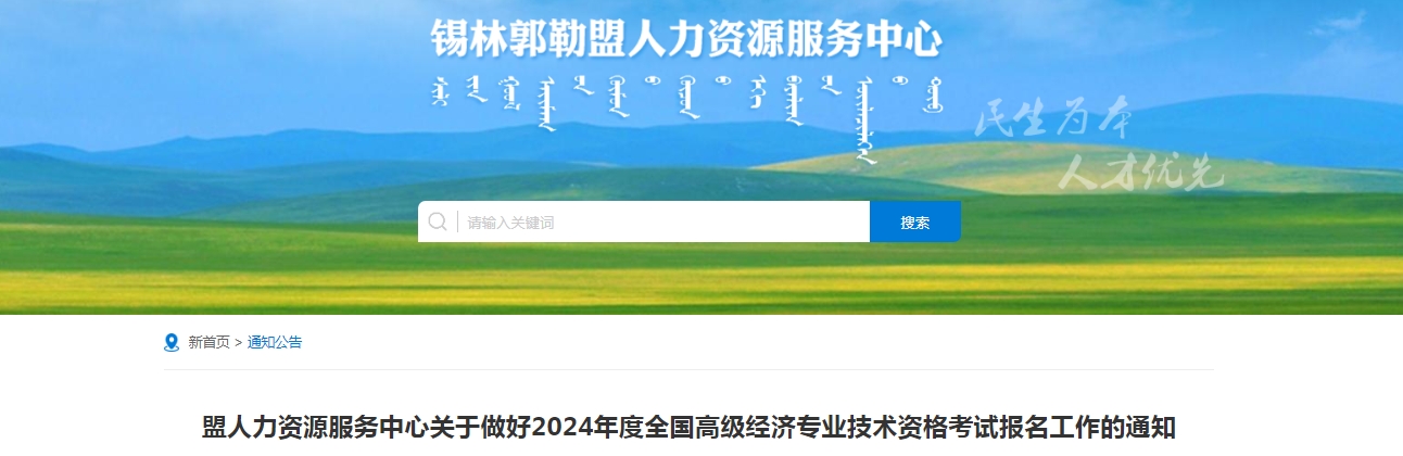 关于内蒙古锡林郭勒盟2024年高级经济师考试报名工作的公告