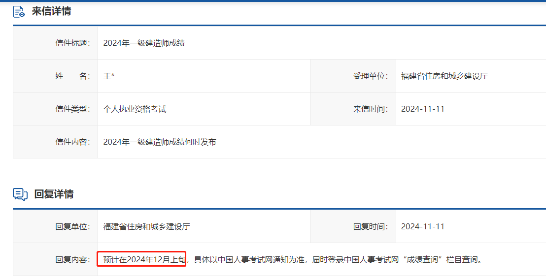 2024年福建一级建造师成绩何时发布？12月上旬