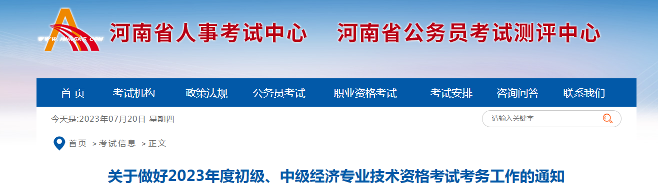 2023年河南初级经济师考试考务工作的公告