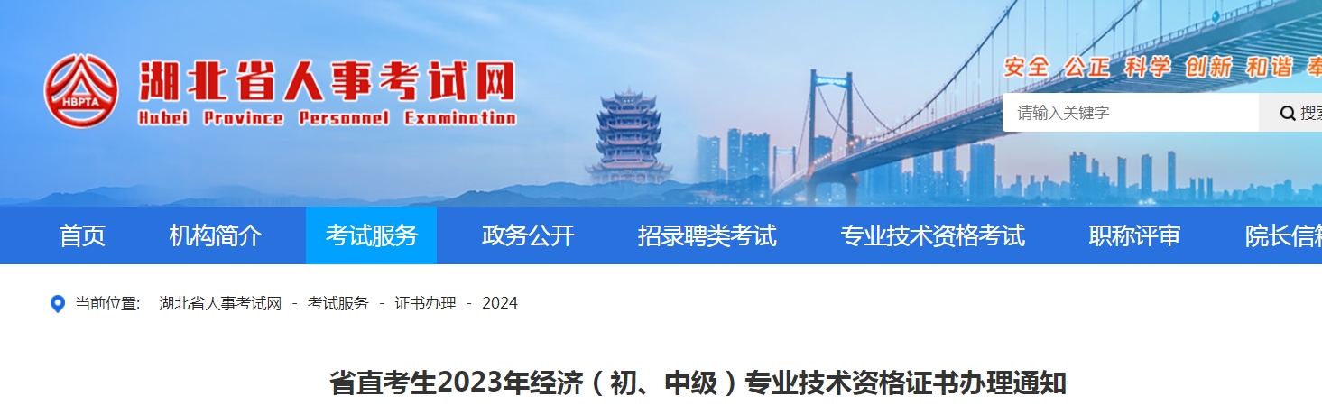 湖北省直2023年初级经济师证书办理通知