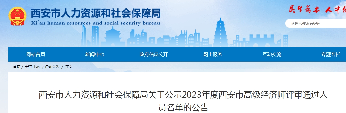 陕西西安2023年高级经济师评审通过人员公示，评审通过率超70%！