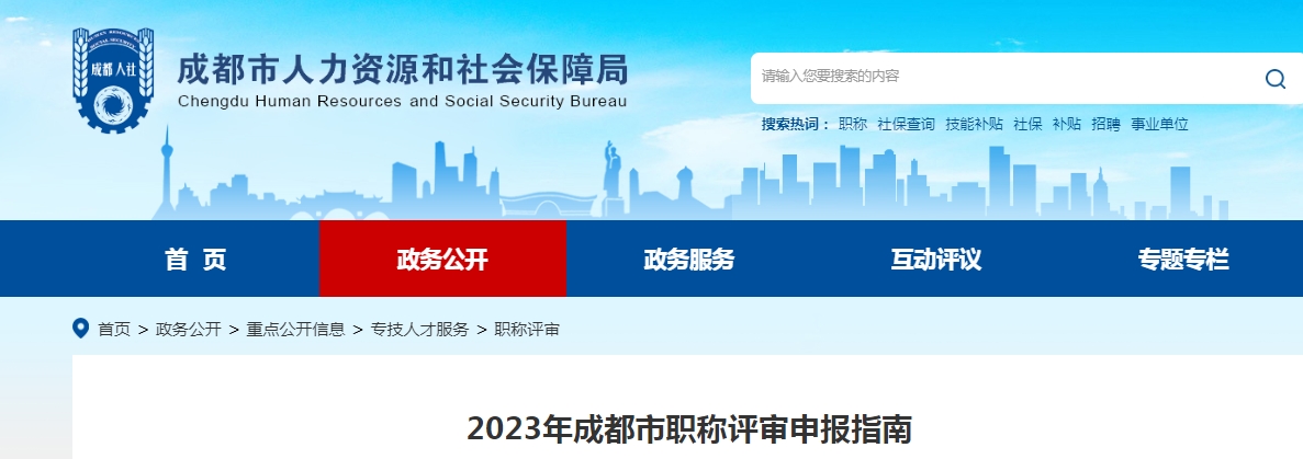 快来关注！2023年四川成都市职称评审申报指南