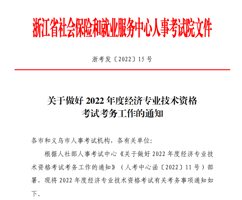 浙江人事考试网：2022年浙江中级经济师准考证在11月7日至11日打印