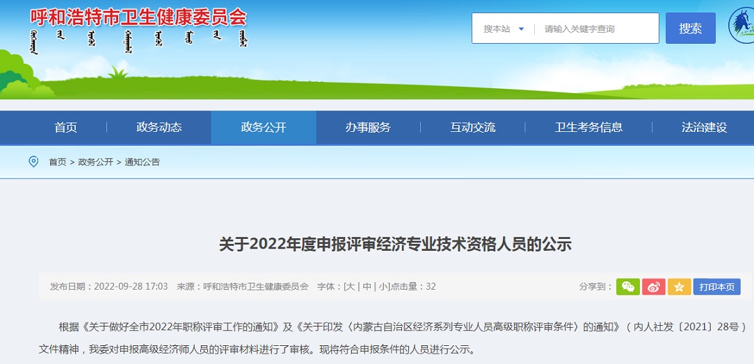 呼和浩特市卫生健康委员会：2022年内蒙古呼和浩特高级经济师申报评审人员公示