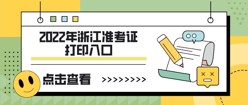 浙江人事考试网：2022年浙江中级经济师在中国人事考试网打印准考证