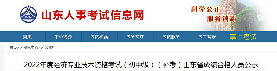 2022年山东初中级经济师补考成绩合格人员公示!共8057人合格