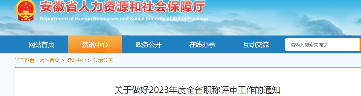 2023年安徽高级经济师职称评审工作的通知