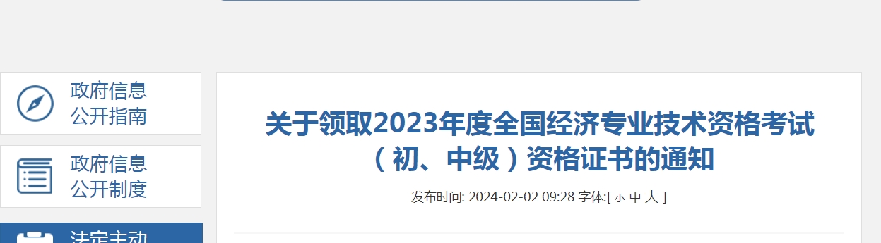 黔东南州领取2023年初级经济师考试资格证书的通知