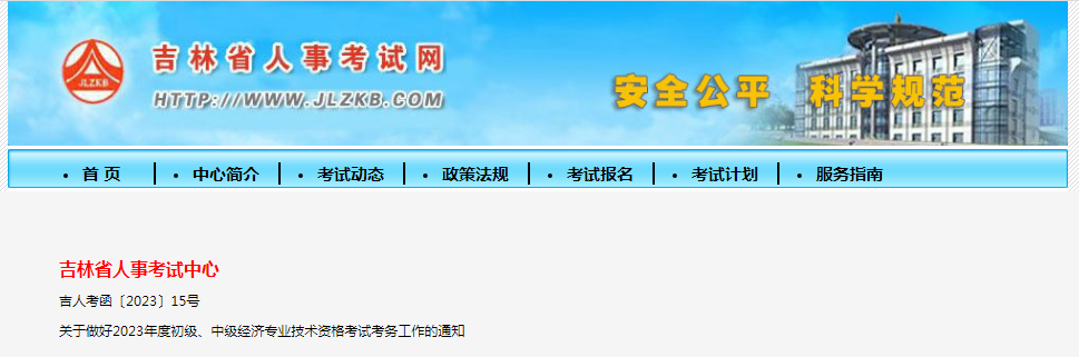 2023年吉林省中级经济师考试考务工作通知发布