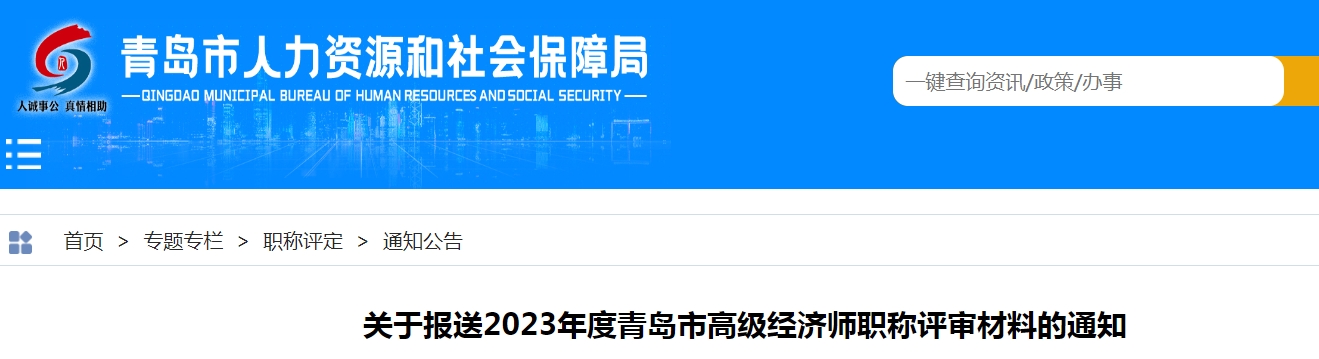 山东青岛2023年高级经济师职称评审材料报送公告