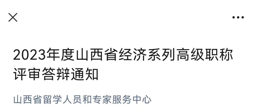 2023年山西经济系列高级职称评审答辩通知