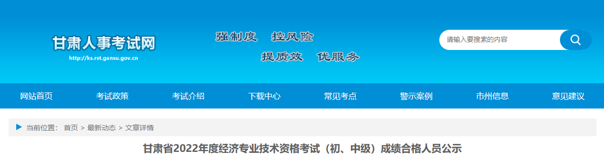 甘肃2022年初级经济师考试成绩合格人员名单已公布