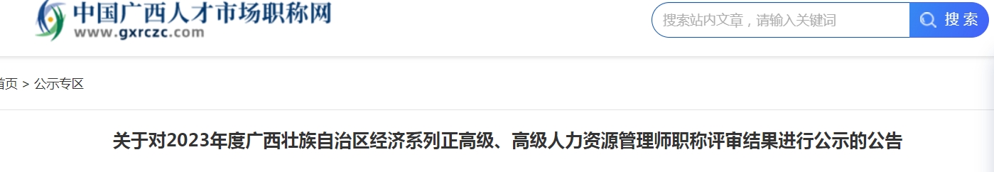 广西2023年高级人力资源管理师职称评审结果公示