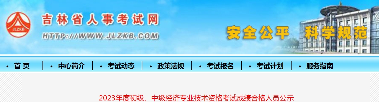 吉林2023年初级经济师考试成绩合格人员公示