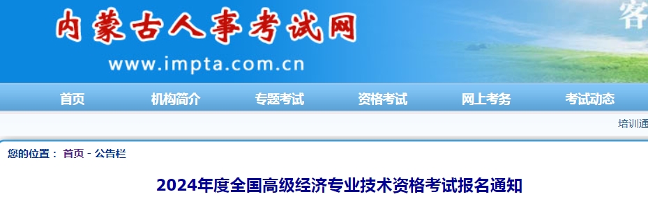 2024年内蒙古高级经济师报名时间为4月8日-4月21日