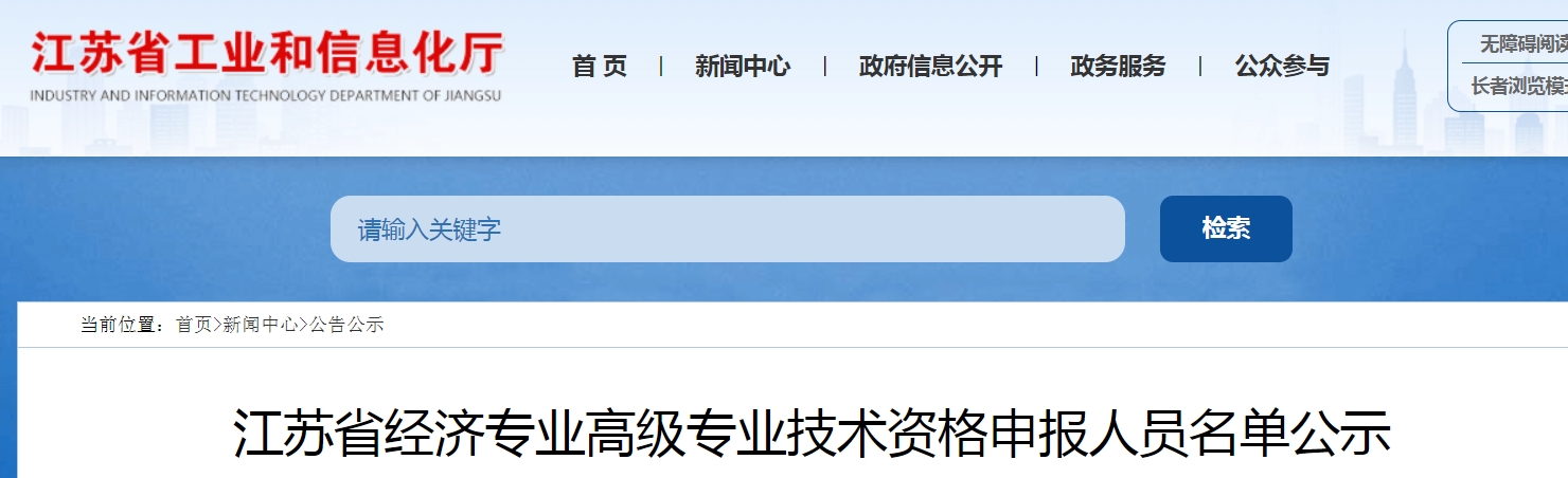 2023年江苏高级经济师职称申报名单评前公示