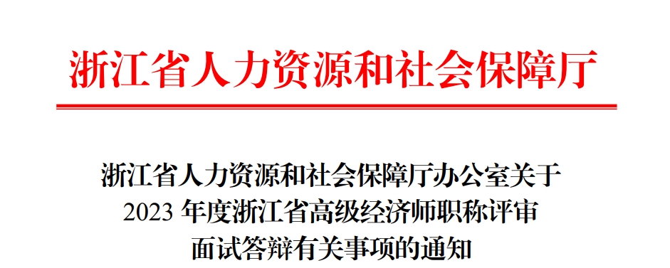 2023年浙江高级经济师职称评审面试答辩通知