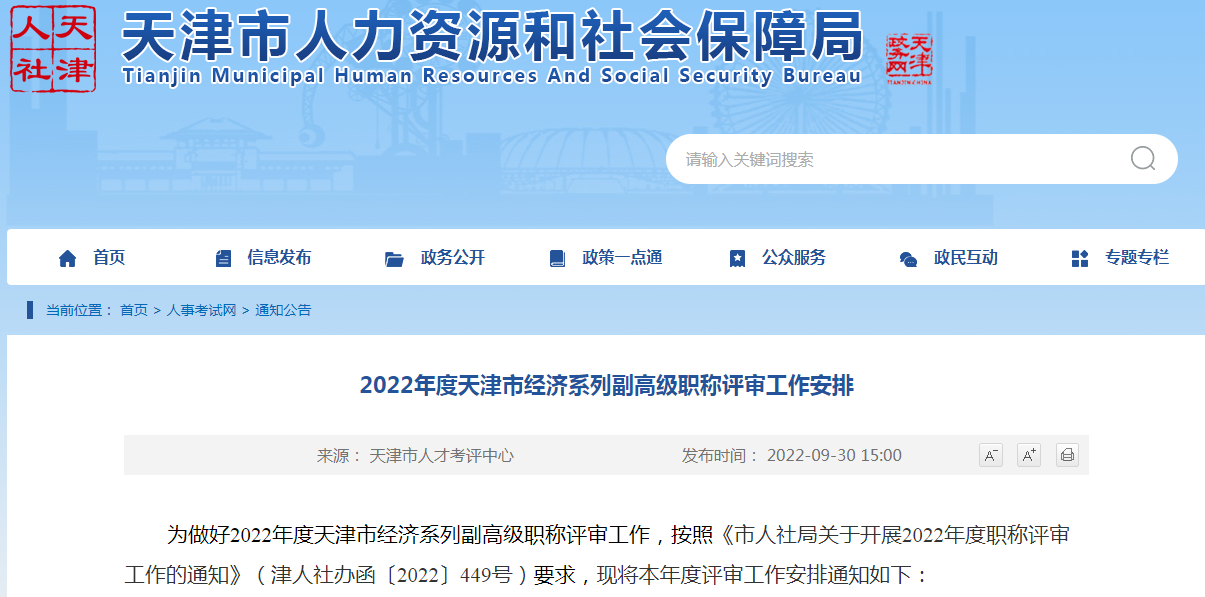 天津市人力资源和社会保障局：2022年天津高级经济师评审申报时间在10月8日至11月4日