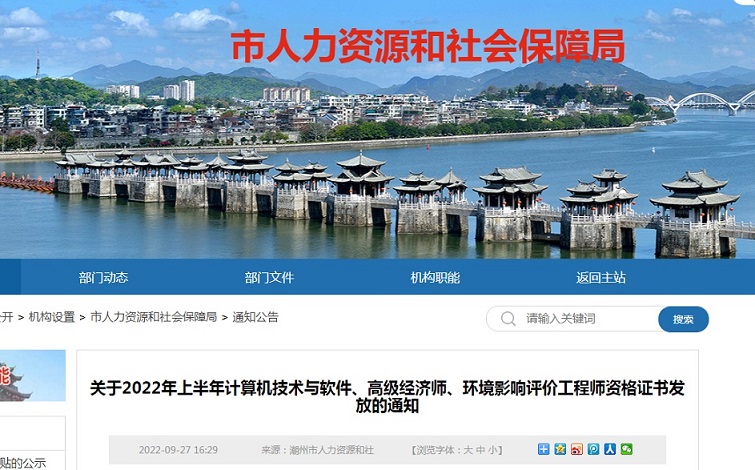 潮州市人力资源和社会保障局：2022年广东潮州高级经济师合格证明于9月28日开始领取