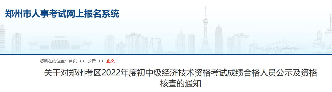 2022年河南郑州初级经济师补考成绩合格人员公示及资格核查通知