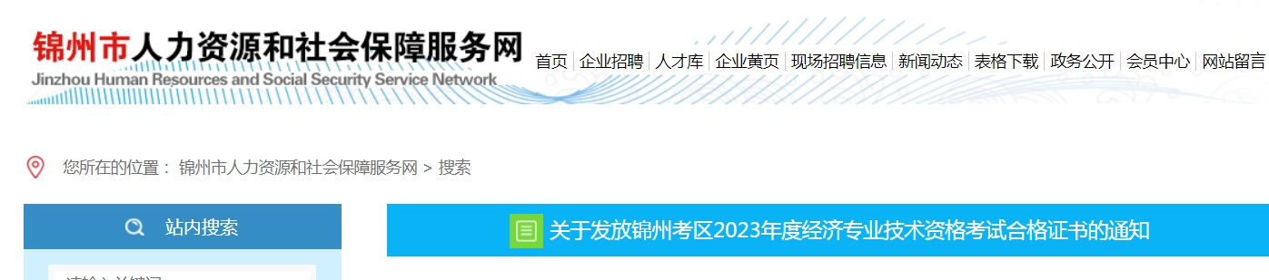 辽宁锦州2023年初级经济师证书领取通知