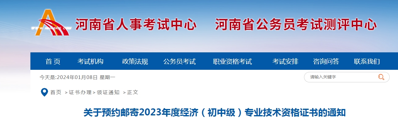 河南预约邮寄2023年初级经济师证书的通知