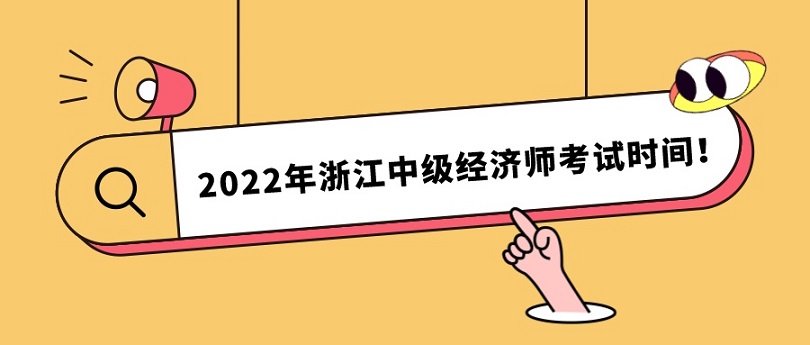 浙江人事考试网：2022年浙江中级经济师考试定于11月12日、13日进行