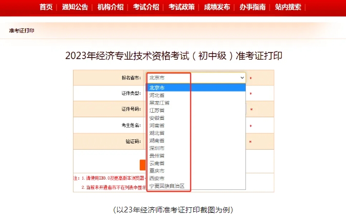 考生须知：2024年地区中级经济师考试准考证打印开始时间汇总