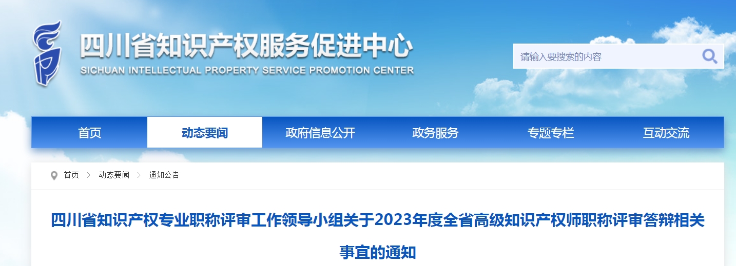 2023年四川高级知识产权师职称评审答辩通知