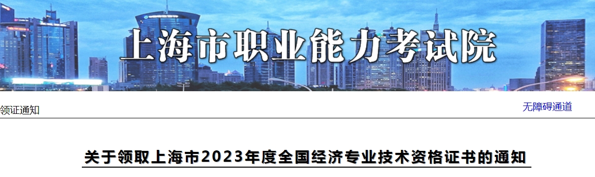 上海市2023年初级经济师证书的领取通知