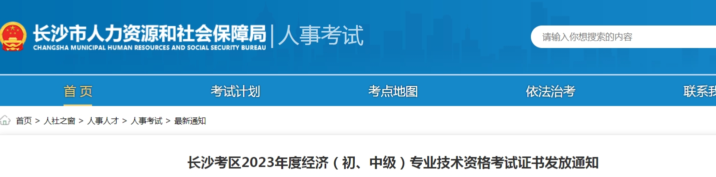 湖南长沙2023年初级经济师考试证书发放通知