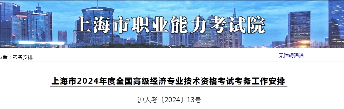 2024年上海高级经济师考试报名公告