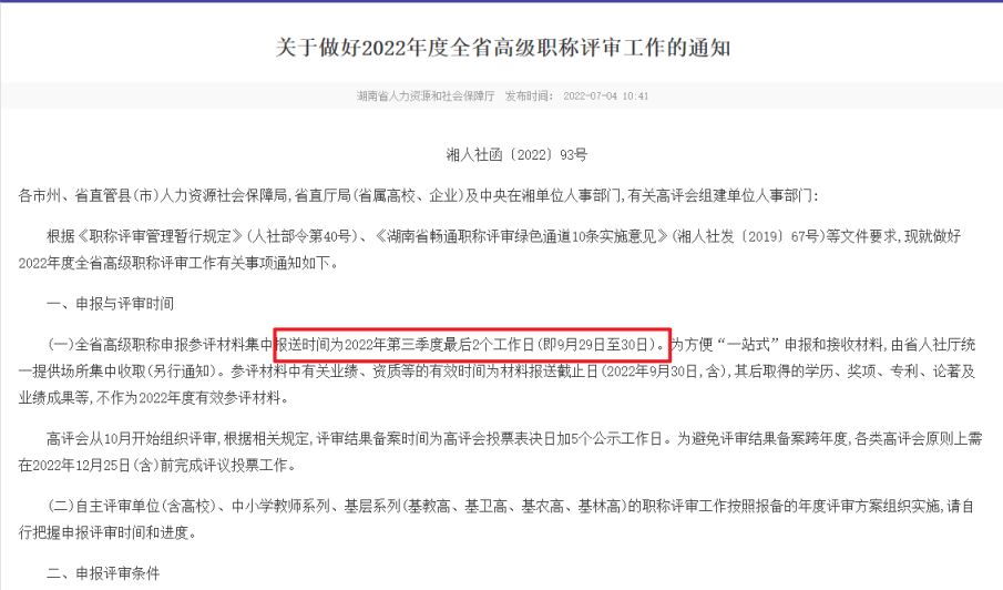 2022年湖南高级经济职称申报材料报送时间为9月29日至30日 建议提前备好参评材料