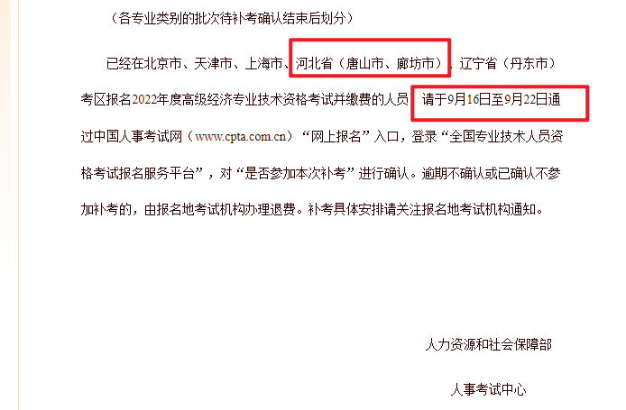 河北省唐山市廊坊市2022年高级经济补考时间为11月5日，补考确认时间为9月16日至22日