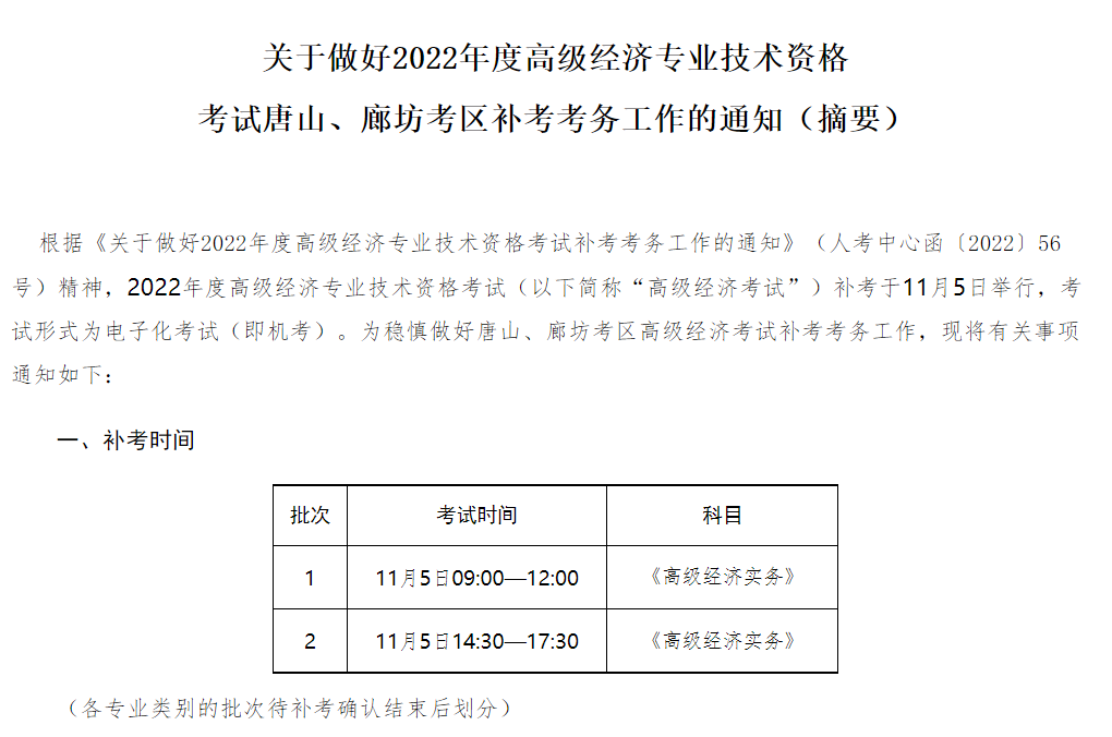 河北人事考试网：2022年唐山、廊坊考区高级经济师补考确认将于9与16日开始