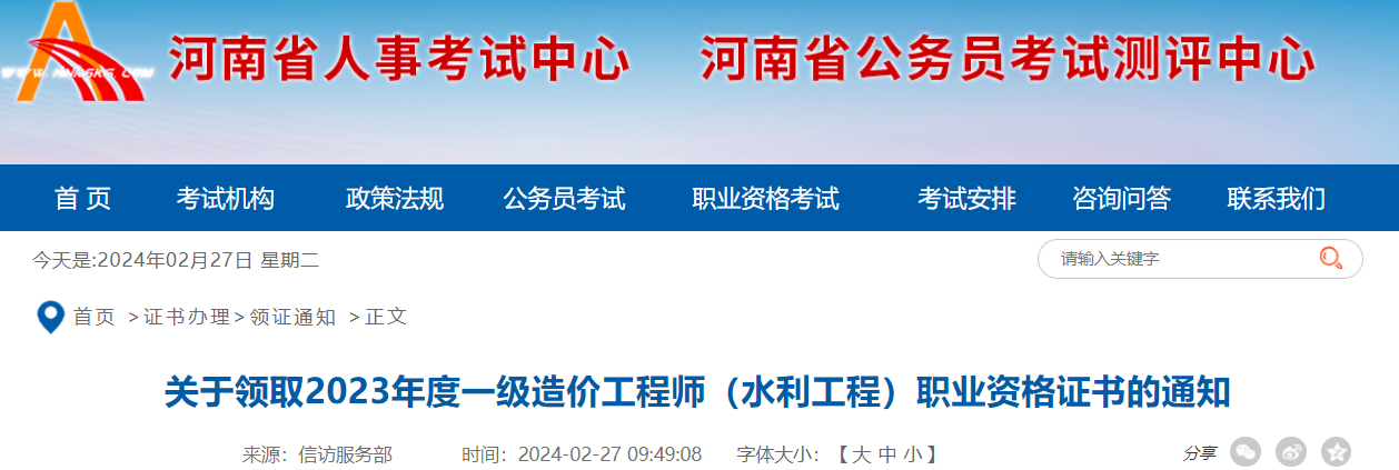 注意：2023年河南一级造价师水利证书领取通知已发布