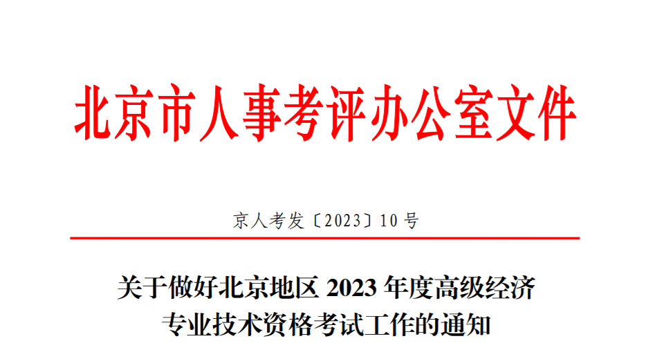 2023年北京高级经济师考试报名公告