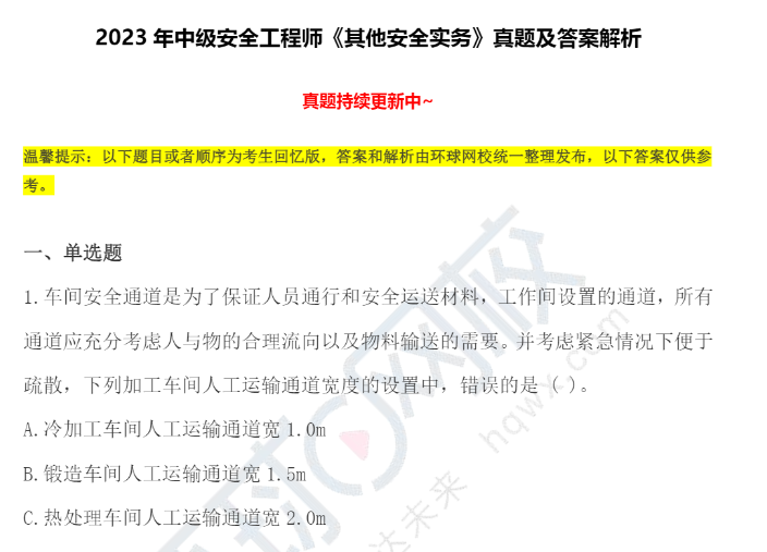 2023年中级注册安全工程师其他安全实务真题及答案解析（图文版）