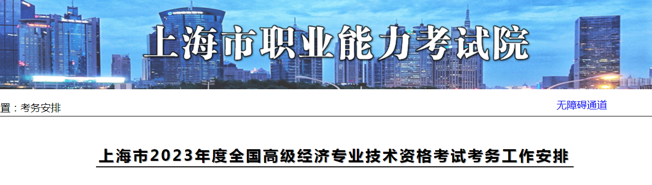 2023年上海高级经济师考试报名通知