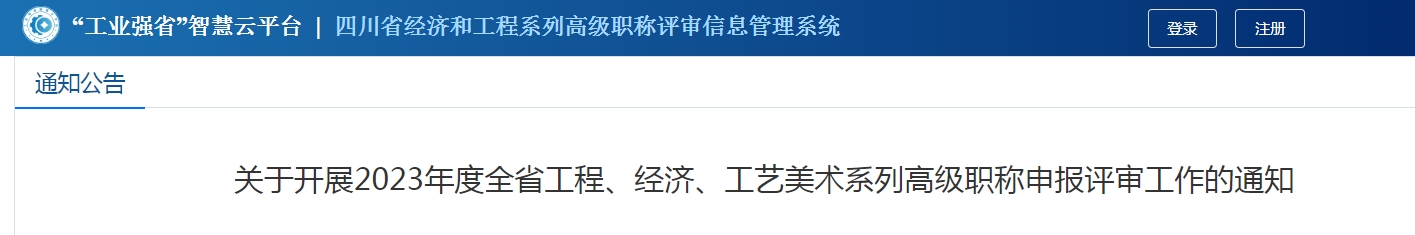 2023年四川高级经济师职称评审申报通知