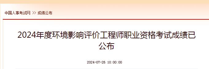 【已公布】2024年环境影响评价工程师成绩查询时间：7月26日