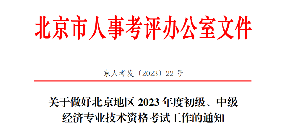 关于2023年北京初级经济师考试工作的通知