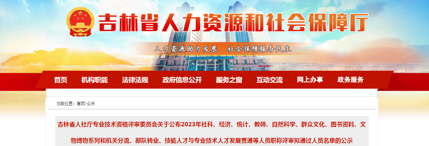 2023年吉林省高级经济师评审通过人员共71人