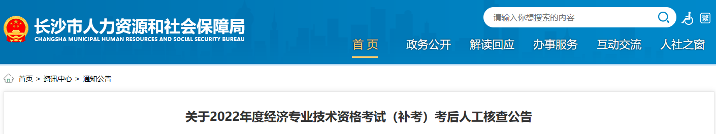 2022年湖南长沙初级经济师补考考后人工核查公告